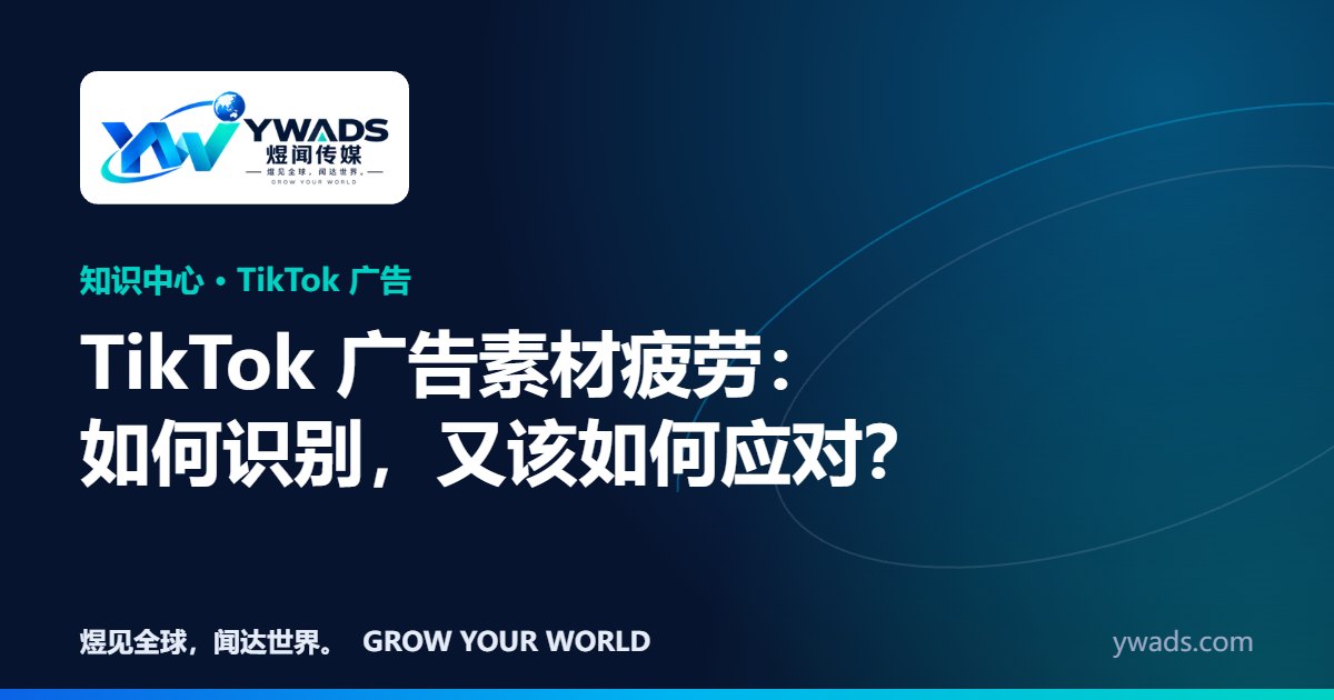 TikTok 广告素材疲劳:如何识别,又该如何应对?